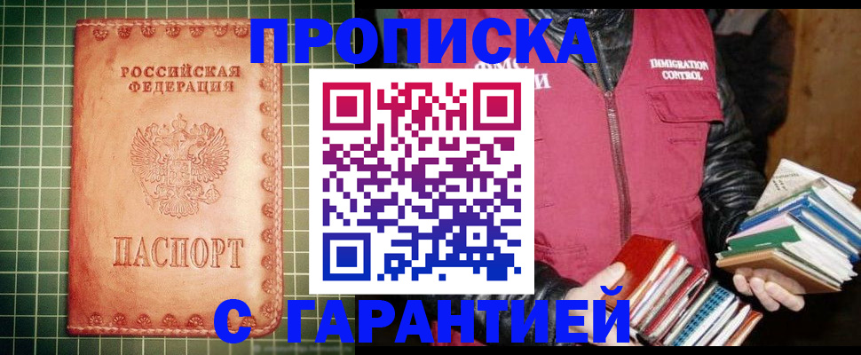 временная прописка в Краснокаменске