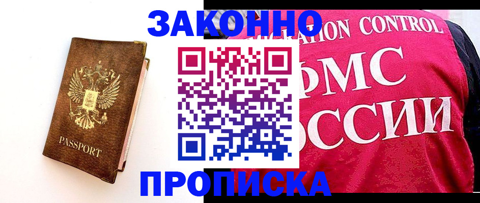 прописка для работы в Краснокаменске
