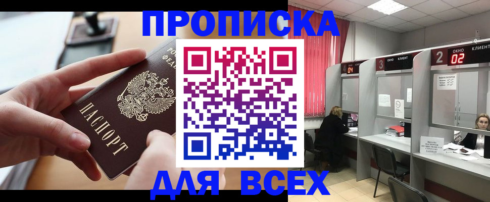прописка для работы в Краснокаменске